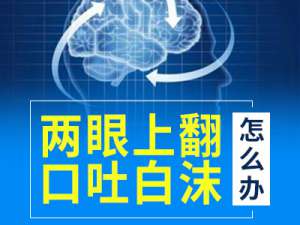 成都外伤癫痫在哪看?外伤性癫痫的治疗方法有哪些