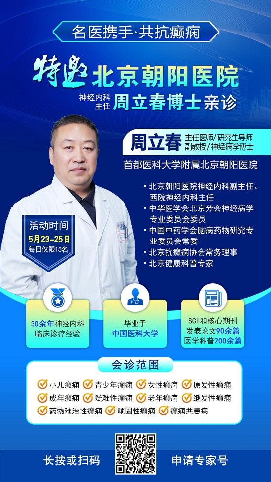 癫痫患者福音!北京三甲名医周立春博士领衔会诊团5月23-25日成都亲诊