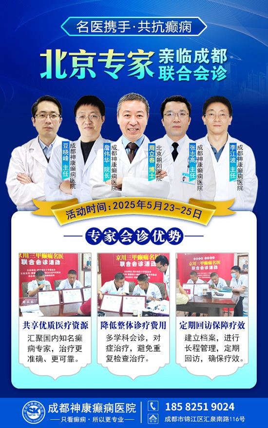 癫痫患者福音!北京三甲名医周立春博士领衔会诊团5月23-25日成都亲诊