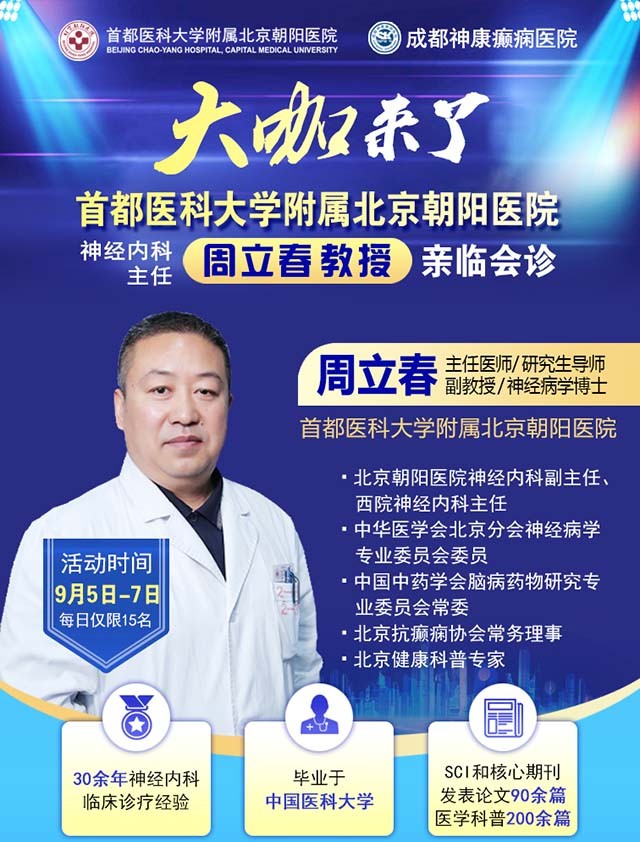 【名医聚力·癫痫攻坚】9月5-7日,北京朝阳医院神经内科周立春博士成都公益会诊,名额有限,速约!