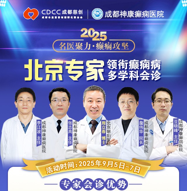【名医聚力·癫痫攻坚】9月5-7日,北京朝阳医院神经内科周立春博士成都公益会诊,名额有限,速约!