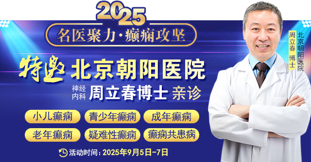 【名医聚力·癫痫攻坚】9月5-7日,北京朝阳医院神经内科周立春博士成都公益会诊,名额有限,速约!