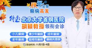 【紧急通通】11月7-9日，北京大学首钢医院神经内科胡颖教授亲临成都会诊，破解癫痫疑难